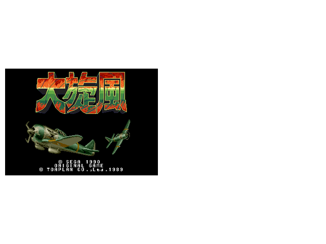 大旋风 （255架战机，枚炸弹，次续关）